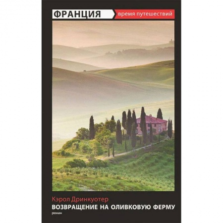 Книги, книга Возвращение на оливковую ферму