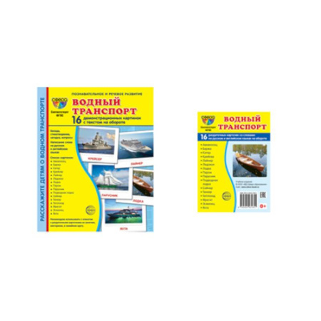 Познавательная литература, книга Водный транспорт (комплект из 32 карточек, 2 формата)