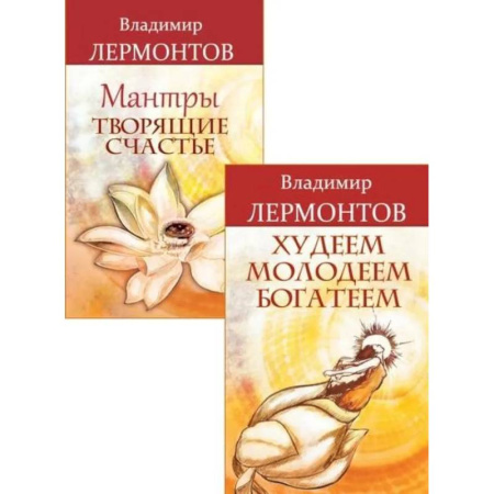 Эзотерические учения, книга Счастье внутри, успех вокруг (комплект из 2 книг)