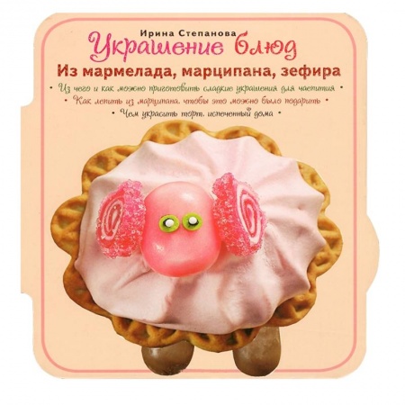 Книги, книга Украшение блюд. Из мармелада, марципана, зефира