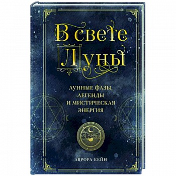 В свете Луны. Лунные фазы, легенды и мистическая энергия В свете Луны. Лунные фазы, легенды и мистическая энергия