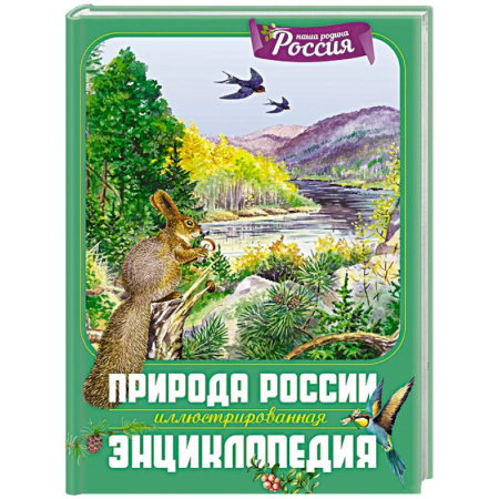 Естественные науки, книга Природа России. Иллюстрированная энциклопедия