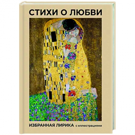 Классика, современная литература, книга Стихи о любви. Избранная лирика с иллюстрациями