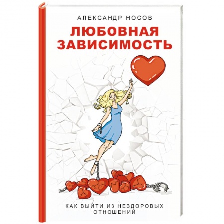 Общественные и гуманитарные науки, книга Любовная зависимость. Как выйти из нездоровых отношений
