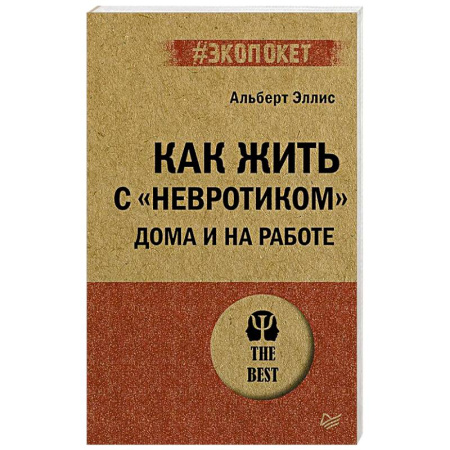 Общественные и гуманитарные науки, книга Как жить с 'невротиком' дома и на работе