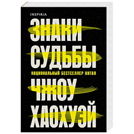 Детективы, триллеры, книга Знаки судьбы
