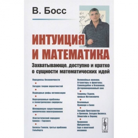 Школьникам и абитуриентам, книга Интуиция и математика: Захватывающе, доступно и кратко о сущности математических идей