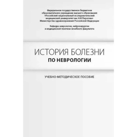 Специальная медицина, книга История болезни по неврологии. Гусев Е.И., Боголепова А.Н.