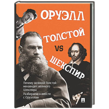Общественные и гуманитарные науки, книга Толстой vs Шекспир