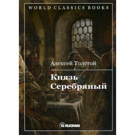 Классика, современная литература, книга Князь Серебряный