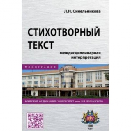 Студентам и аспирантам, книга Стихотворный текст. Междисциплинарная интерпретация