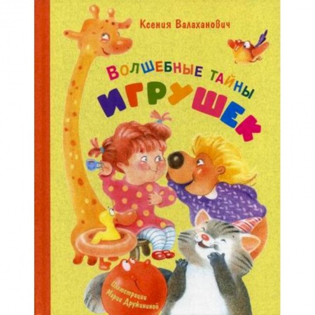 Классика, современная литература, книга Волшебные тайны игрушек