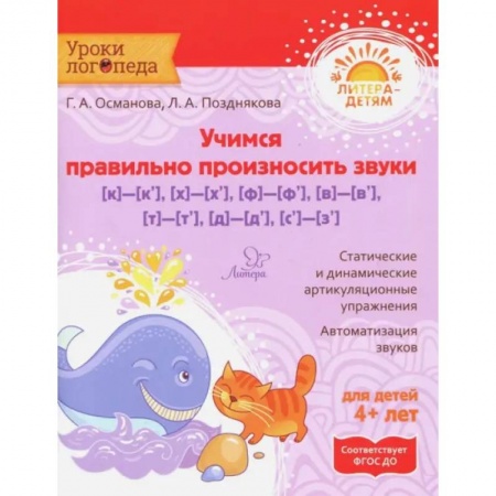 Дошкольникам, книга Учимся правильно произносить звуки [к]-[к'], [х]-[х'], [ф]-[ф'],[в]-[в'],[т]-[т'],[д]-[д'],[с]- [з'