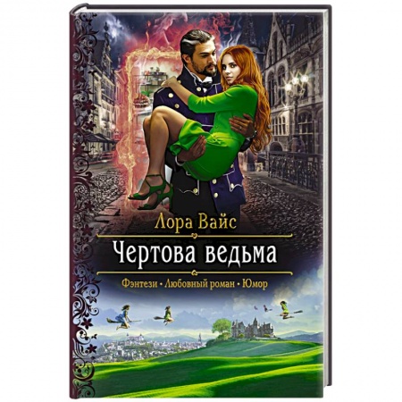 Фантастика, фэнтези, книга Чертова ведьма