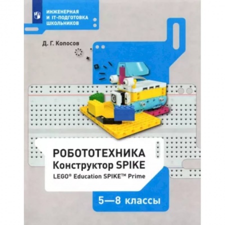 Школьникам и абитуриентам, книга Робототехника. 5-8 классы. Конструктор SPIKE. Учебное пособие