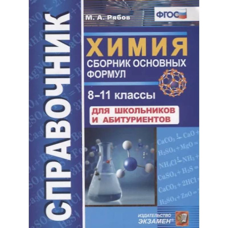 Школьникам и абитуриентам, книга Справочник. Химия. Сборник основных формул. 8-11 классы. Для школьников и абитуриентов. ФГОС
