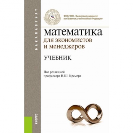 Книги, книга Математика для экономистов и менеджеров. Учебник для бакалавриата