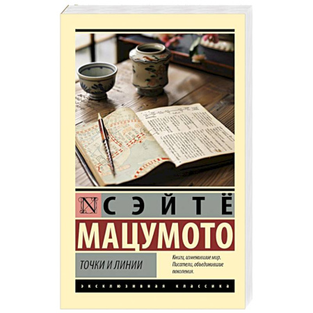 Классика, современная литература, книга Точки и линии