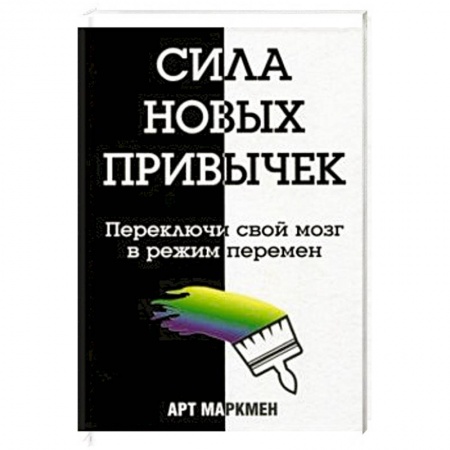 Общественные и гуманитарные науки, книга Сила новых привычек