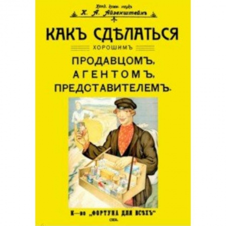 Культура, искусство, книга Как сделаться хорошим продавцом, агентом, представителем