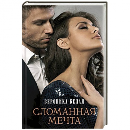 Любовный роман, книга Сломанная мечта