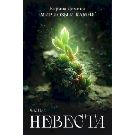 Фантастика, фэнтези, книга Невеста. Часть 2