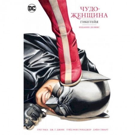 Развлечения. Праздники. Юмор, книга Чудо-Женщина. Гикетейя. Издание делюкс