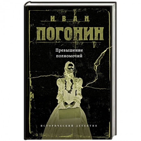 Детективы, триллеры, книга Превышение полномочий