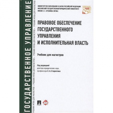 Общественные и гуманитарные науки, книга Правовое обеспечение государственного управления и исполнительная власть. Учебник