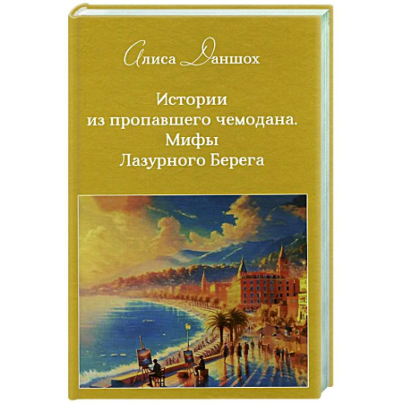 Классика, современная литература, книга История из пропавшего чемодана. Мифы Лазурного Берега