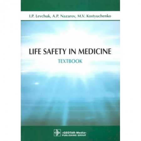 Изучение языков, книга Life Safety in Medicine = Безопасность жизнедеятельности.