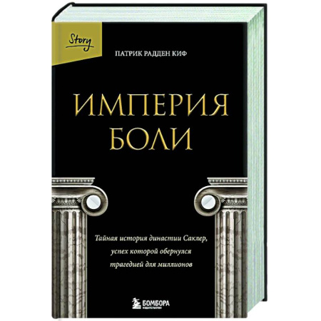 Публицистика, книга Империя боли. Тайная история династии Саклер, успех которой обернулся трагедией для миллионов