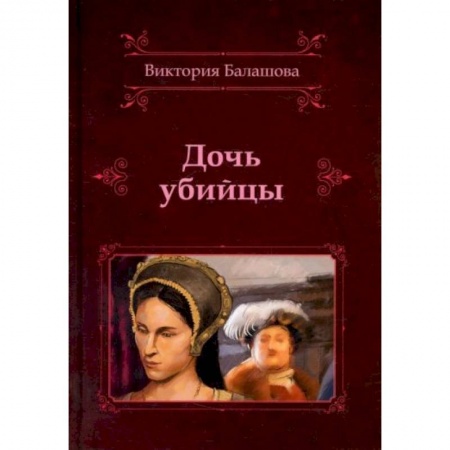 Историческая художественная проза, книга Дочь убийцы