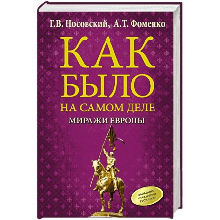 Всемирная история, книга Как было на самом деле. Миражи Европы