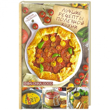 Кулинария, книга Лучшие рецепты полезной кухни