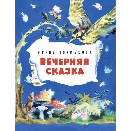 Книги, книга Вечерняя сказка