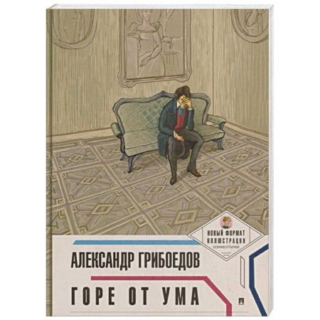 Классика, современная литература, книга Горе от ума