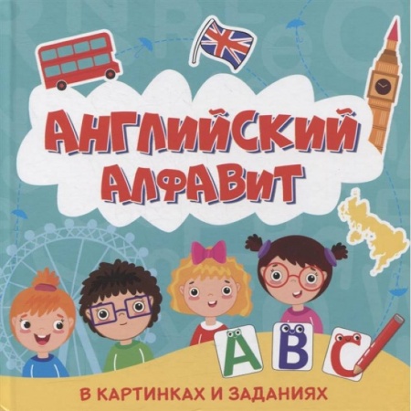 Изучение языков, книга Английский алфавит в картинках и заданиях