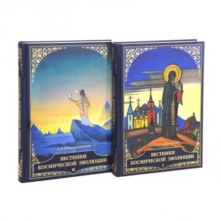 Эзотерические учения, книга Вестники космической эволюции. Том 1,2