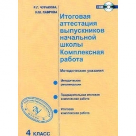 Учителям, педагогам, воспитателям, книга Итоговая аттестация выпускников начальной школы. Комплексная работа. 4 класс. Методическое пособие. ФГОС + СD-ром
