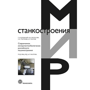 Современное инструментообеспечение российского машиностроения Современное инструментообеспечение российского машиностроения