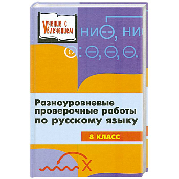 Разноуровневые проверочные работы по русскому языку. 8 класс