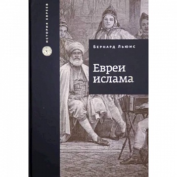 Евреи Ислама Евреи Ислама
