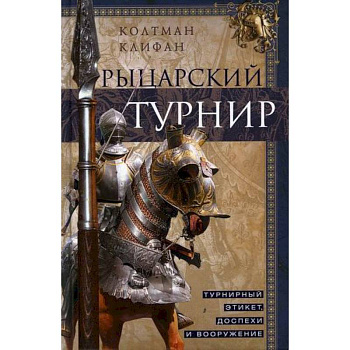 Рыцарский турнир Рыцарский турнир