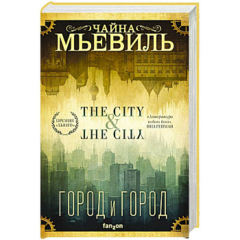 Город и город