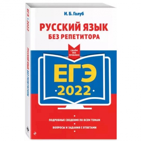 Школьникам и абитуриентам, книга ЕГЭ-2022. Русский язык без репетитора