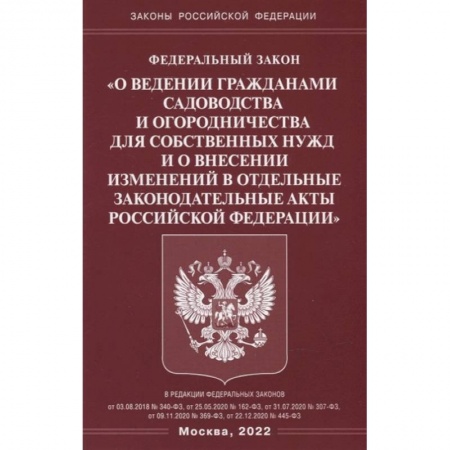 Книги, книга ФЗ 'О ведении гражданами садоводства и огородничества для собственных нужд и о внесении изменений в отдельные законодательные акты РФ'.