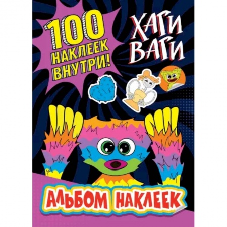 книга Альбом наклеек Хаги Ваги (фиолетовый) 100 наклеек с доставкой по Франции Досуг, творчество и кулинария, книга Альбом наклеек Хаги Ваги (фиолетовый) 100 наклеек