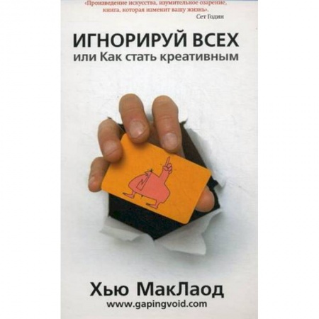 Книги, книга Игнорируй всех,или  Как стать креативным