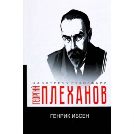 Публицистика, книга Генрик Ибсен